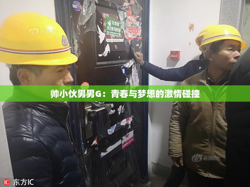 帅小伙男男G：青春与梦想的激情碰撞