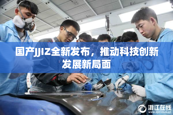 国产JJIZ全新发布，推动科技创新发展新局面