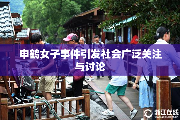 申鹤女子事件引发社会广泛关注与讨论