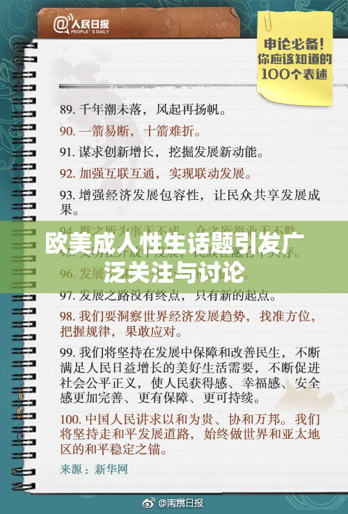 欧美成人性生话题引发广泛关注与讨论