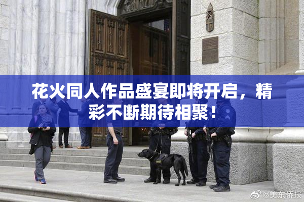 花火同人作品盛宴即将开启，精彩不断期待相聚！