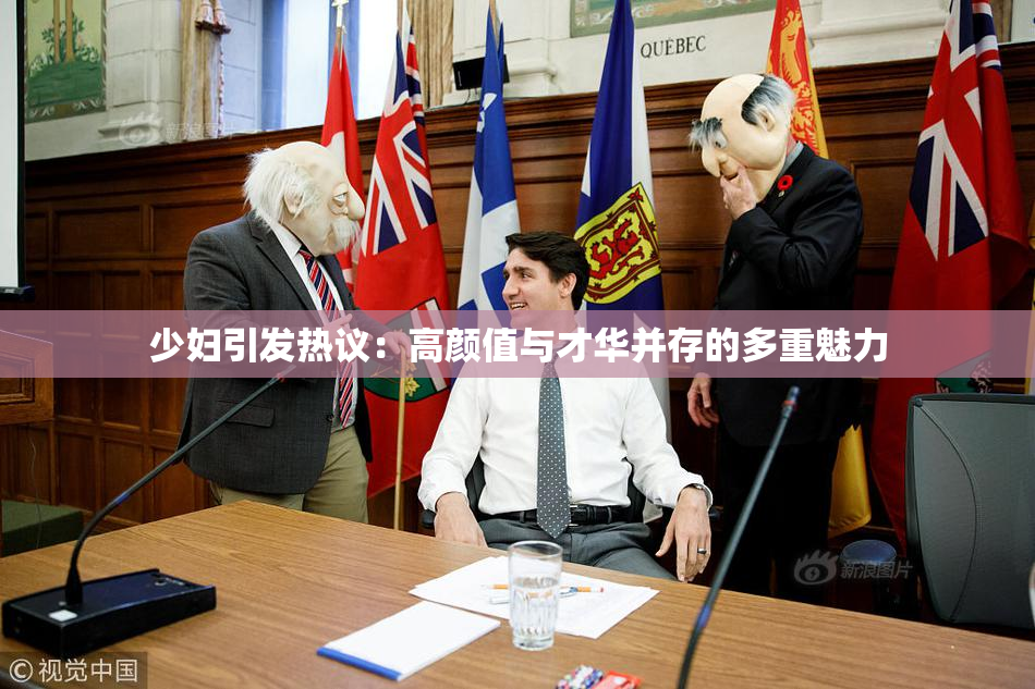 少妇引发热议：高颜值与才华并存的多重魅力