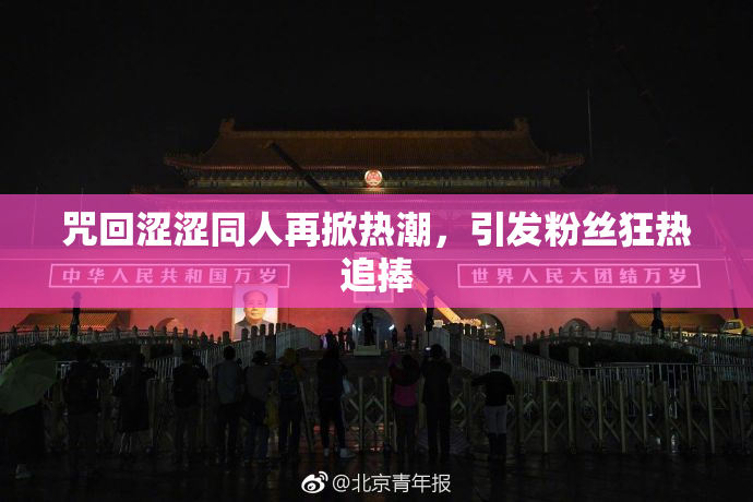 咒回涩涩同人再掀热潮，引发粉丝狂热追捧