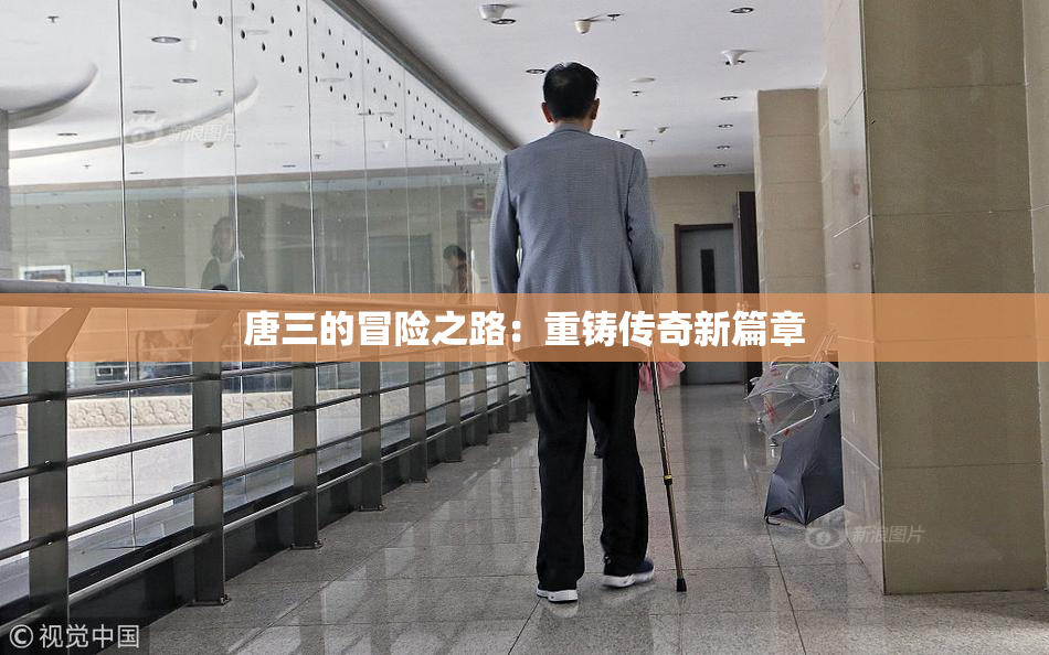 唐三的冒险之路：重铸传奇新篇章