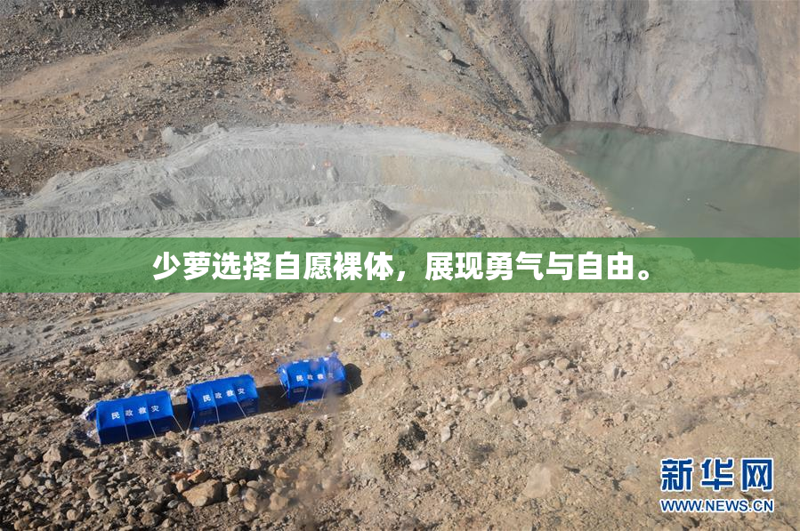 少萝选择自愿裸体，展现勇气与自由。