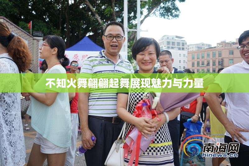 不知火舞翩翩起舞展现魅力与力量