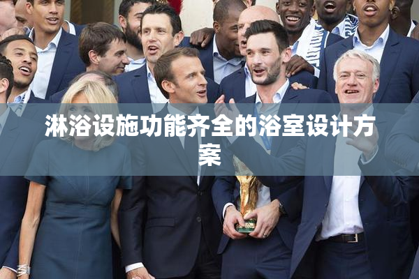淋浴设施功能齐全的浴室设计方案