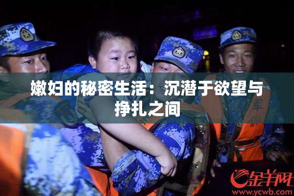 嫩妇的秘密生活：沉潜于欲望与挣扎之间