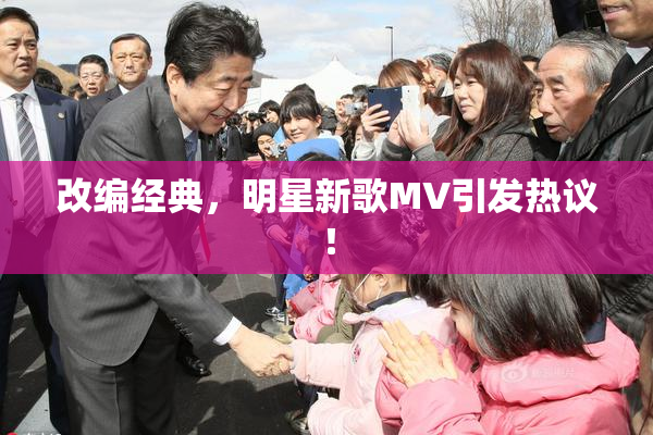 改编经典，明星新歌MV引发热议！