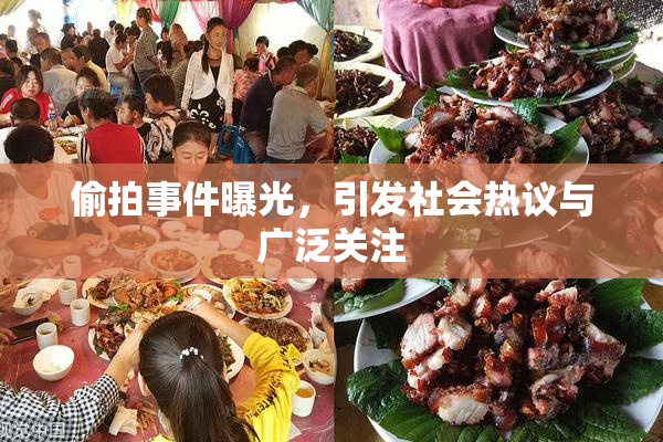 偷拍事件曝光，引发社会热议与广泛关注