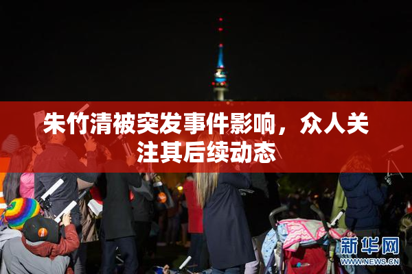 朱竹清被突发事件影响，众人关注其后续动态