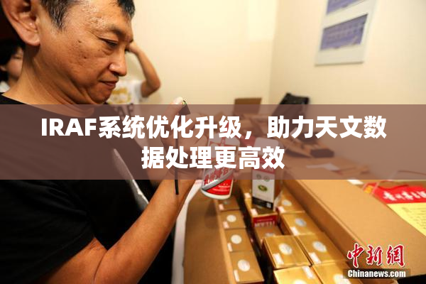 IRAF系统优化升级，助力天文数据处理更高效