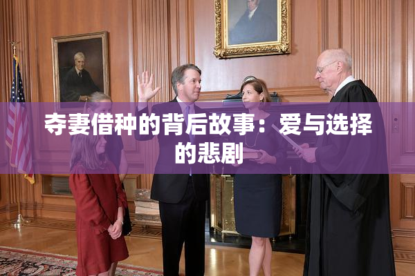 夺妻借种的背后故事：爱与选择的悲剧