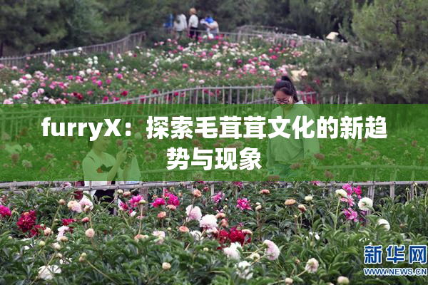 furryX：探索毛茸茸文化的新趋势与现象