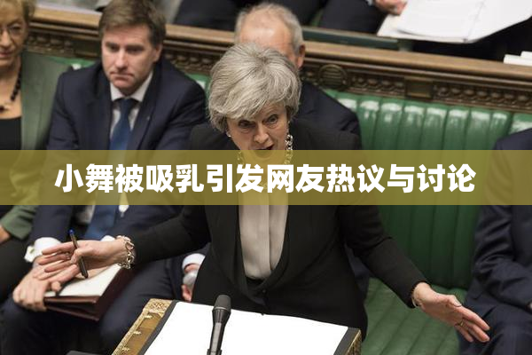 小舞被吸乳引发网友热议与讨论