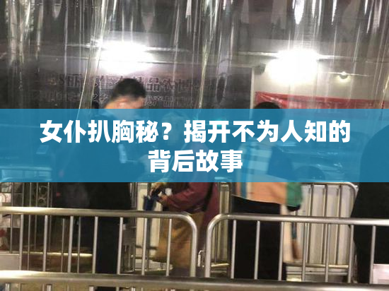 女仆扒胸秘？揭开不为人知的背后故事