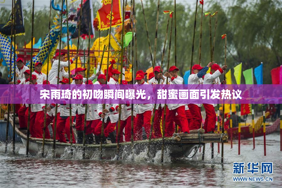 宋雨琦的初吻瞬间曝光，甜蜜画面引发热议
