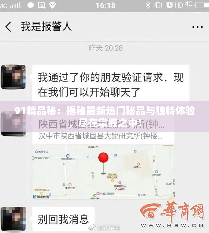 91精品秘：揭秘最新热门秘品与独特体验，尽在掌握之中！
