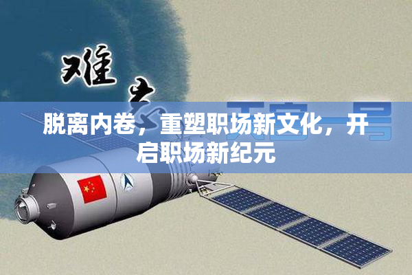 脱离内卷，重塑职场新文化，开启职场新纪元