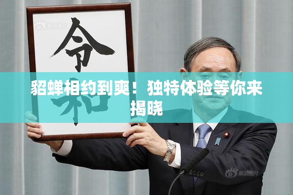 貂蝉相约到爽！独特体验等你来揭晓