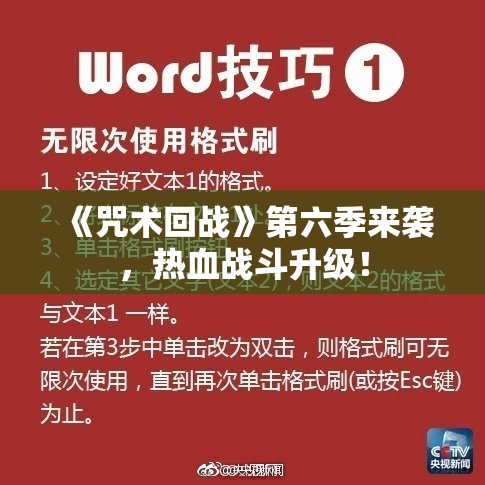 《咒术回战》第六季来袭，热血战斗升级！