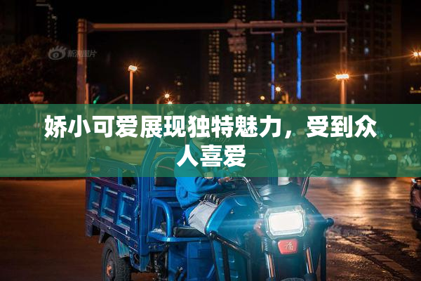 娇小可爱展现独特魅力，受到众人喜爱
