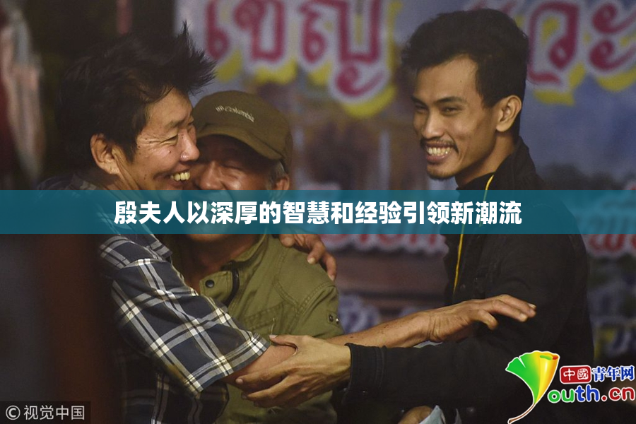 殷夫人以深厚的智慧和经验引领新潮流