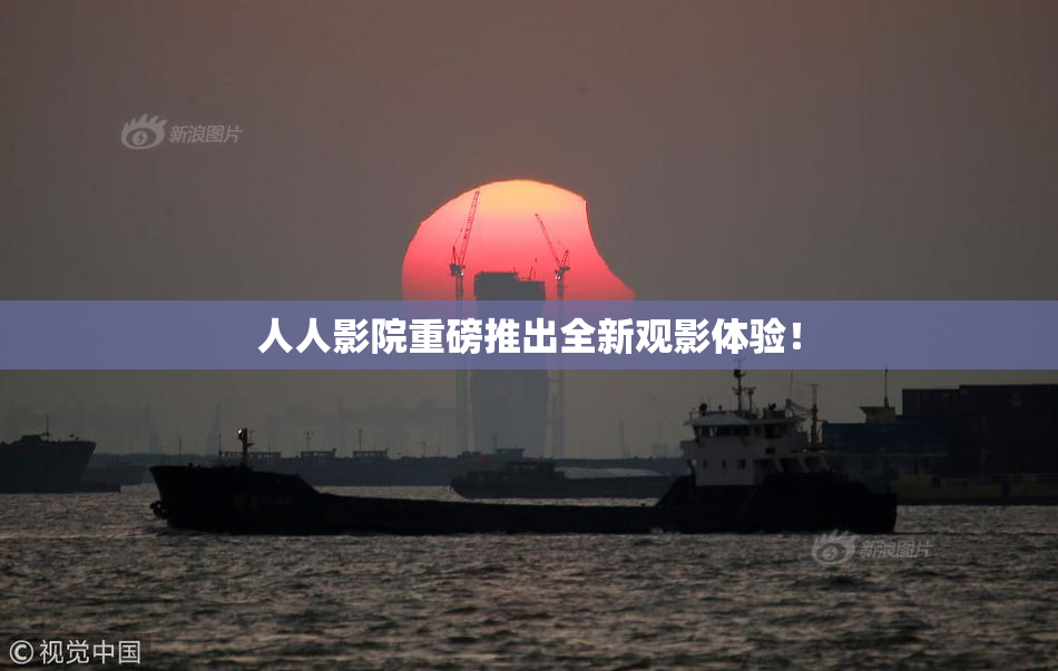 人人影院重磅推出全新观影体验！