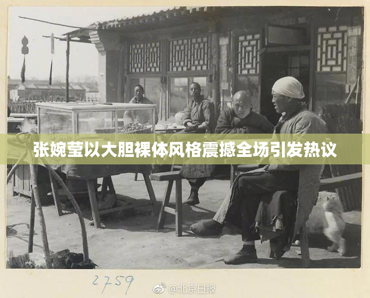 张婉莹以大胆裸体风格震撼全场引发热议