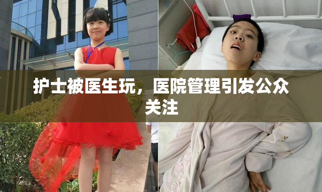护士被医生玩，医院管理引发公众关注