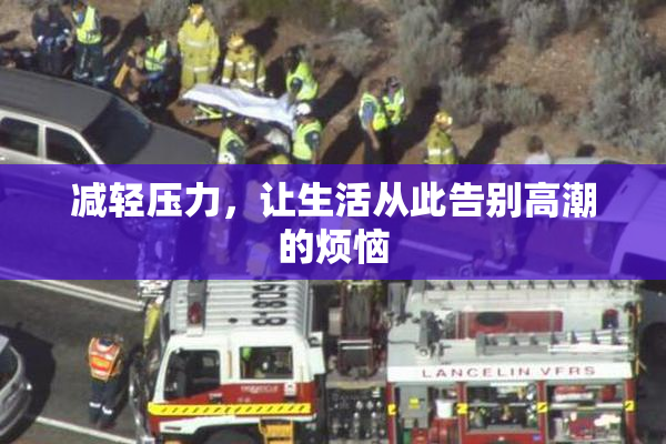 减轻压力，让生活从此告别高潮的烦恼