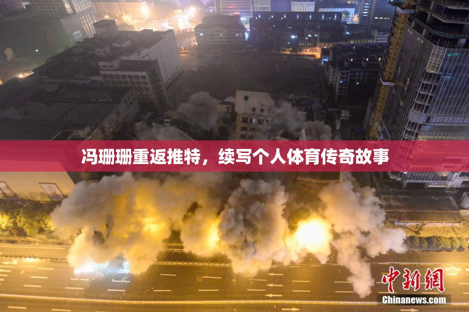 冯珊珊重返推特，续写个人体育传奇故事