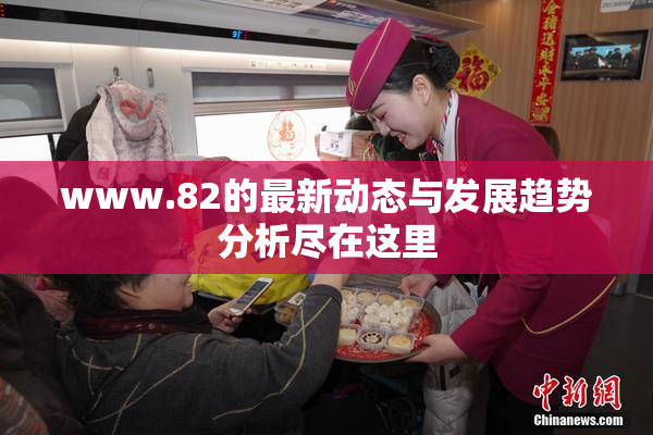 www.82的最新动态与发展趋势分析尽在这里
