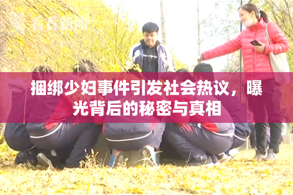 捆绑少妇事件引发社会热议，曝光背后的秘密与真相