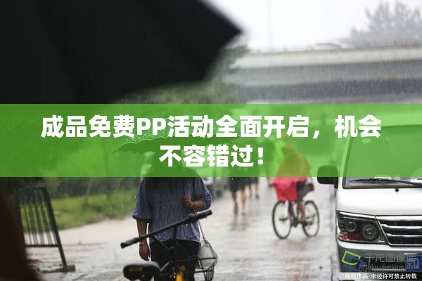 成品免费PP活动全面开启，机会不容错过！