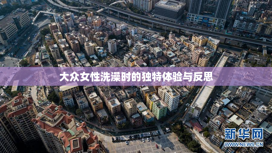 大众女性洗澡时的独特体验与反思