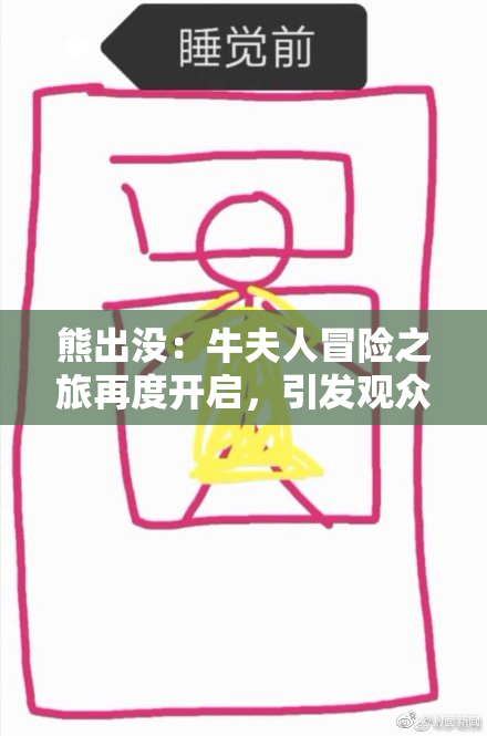 熊出没：牛夫人冒险之旅再度开启，引发观众热议
