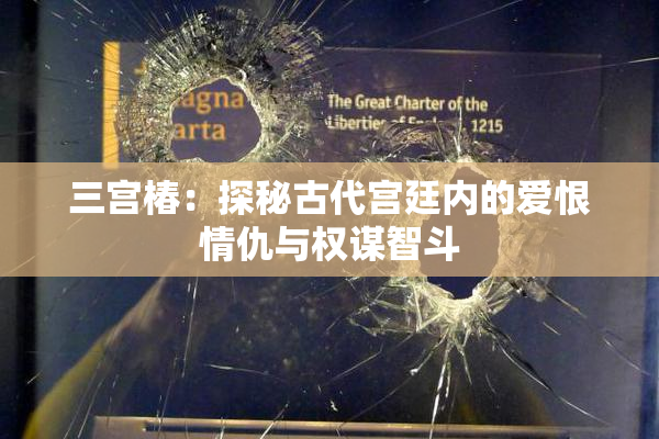 三宫椿：探秘古代宫廷内的爱恨情仇与权谋智斗