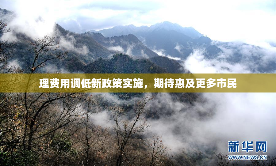 理费用调低新政策实施，期待惠及更多市民