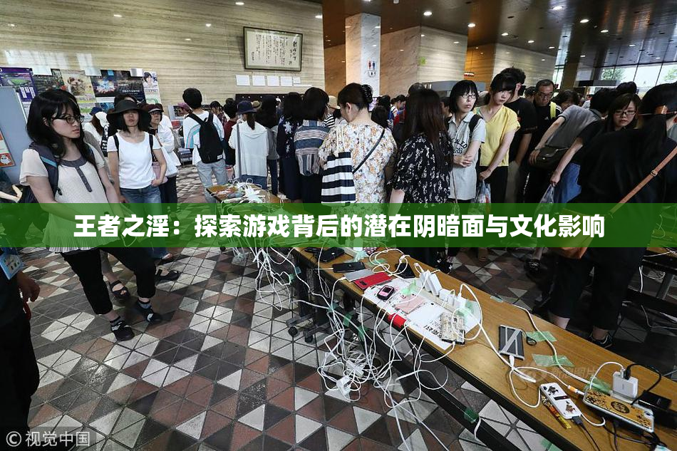 王者之淫：探索游戏背后的潜在阴暗面与文化影响