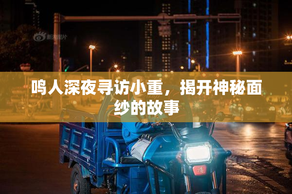 鸣人深夜寻访小重，揭开神秘面纱的故事
