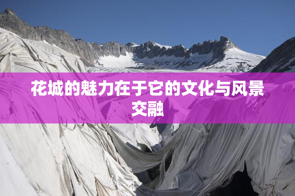花城的魅力在于它的文化与风景交融