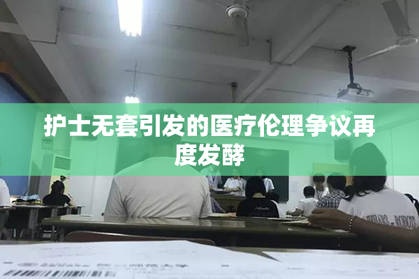 护士无套引发的医疗伦理争议再度发酵