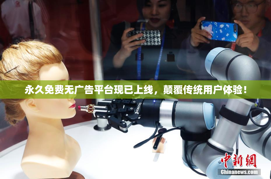 永久免费无广告平台现已上线，颠覆传统用户体验！