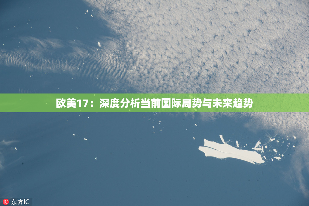 欧美17：深度分析当前国际局势与未来趋势