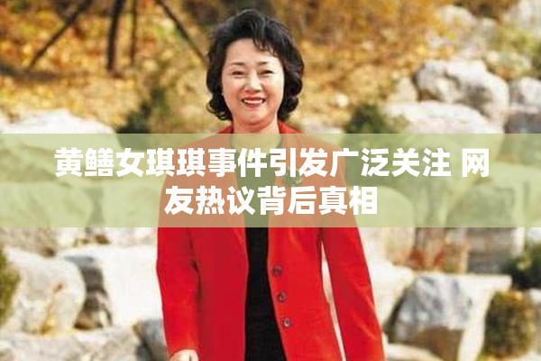 黄鳝女琪琪事件引发广泛关注 网友热议背后真相