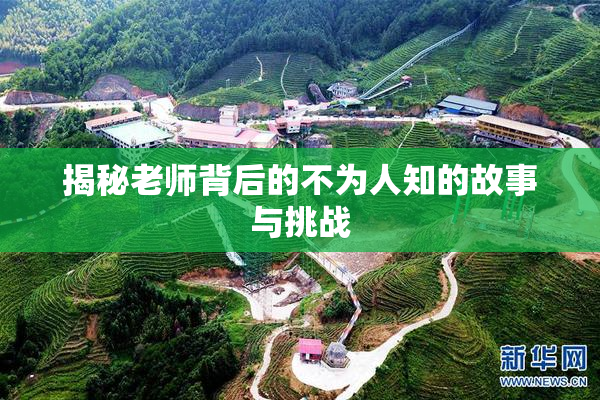 揭秘老师背后的不为人知的故事与挑战