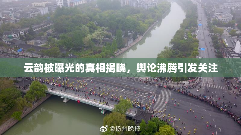 云韵被曝光的真相揭晓，舆论沸腾引发关注