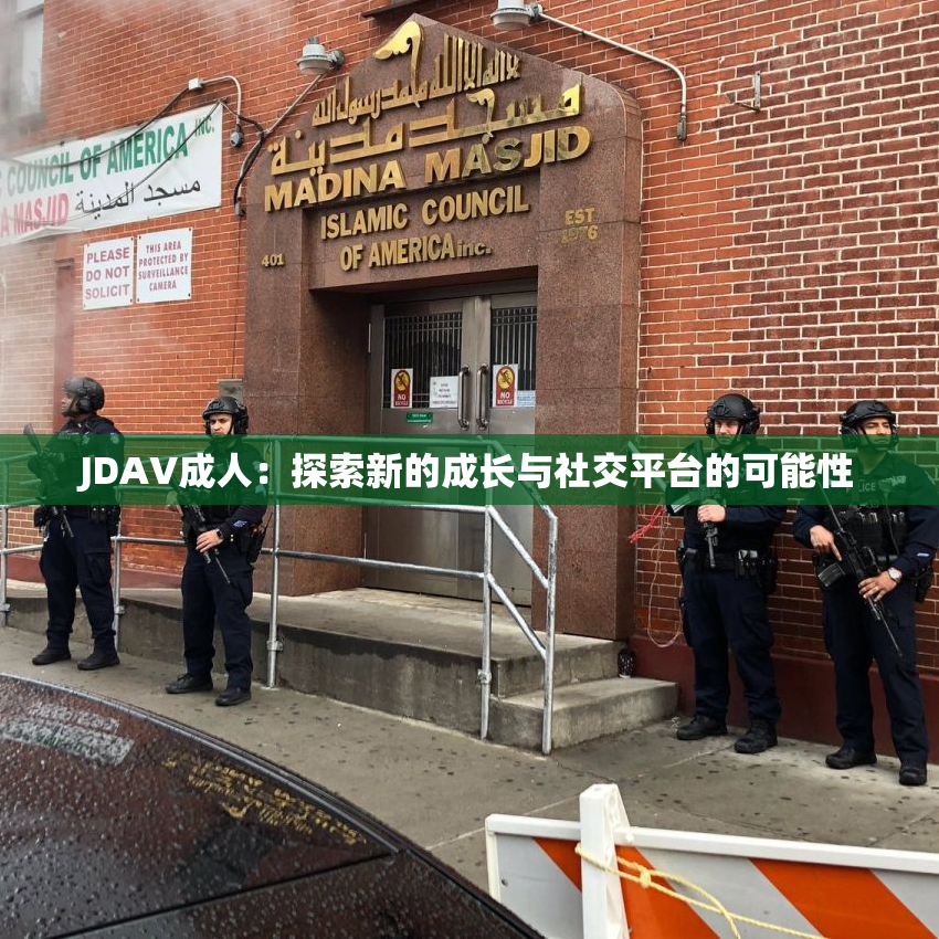JDAV成人：探索新的成长与社交平台的可能性