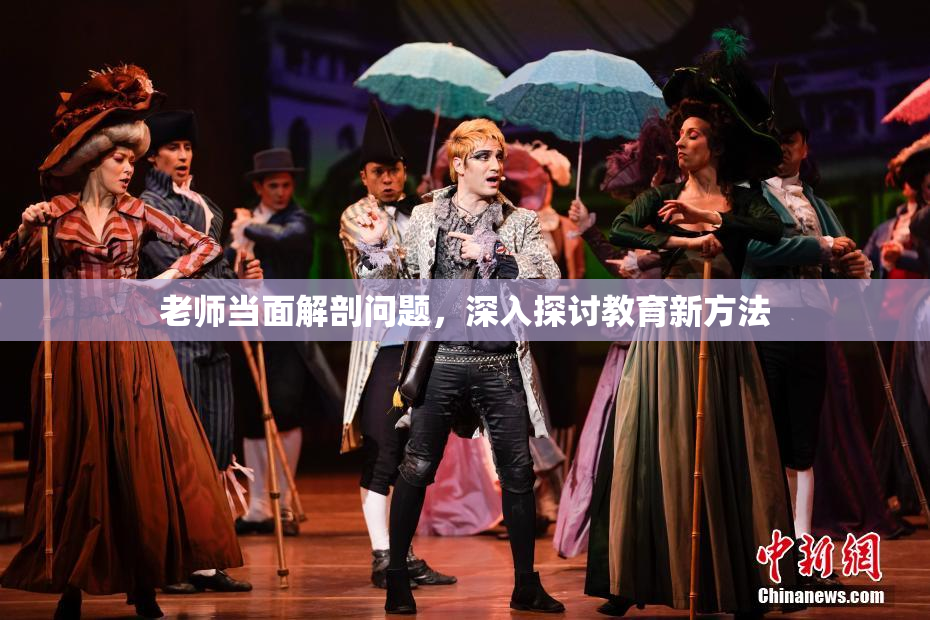 老师当面解剖问题，深入探讨教育新方法